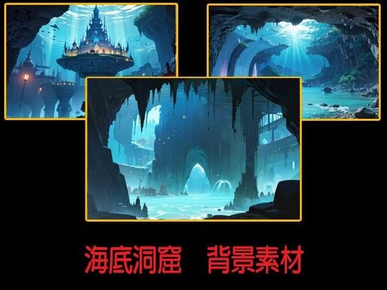 海底洞窟  背景素材 メイン画像