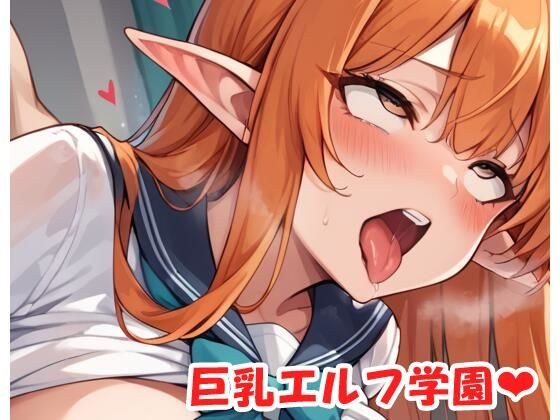 巨乳エルフ学園 sp.42 メイン画像
