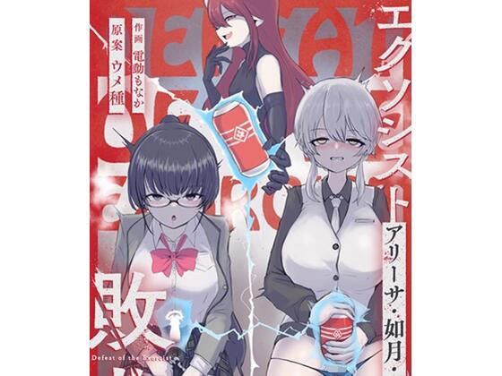 エクソシストの敗北3〜オナホ中毒編〜 メイン画像