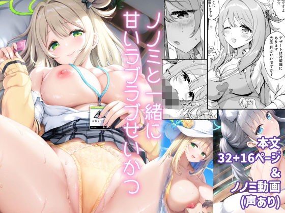 ノノミと一緒に甘いラブラブせいかつ＆シロコとラブラブ温泉旅行 メイン画像