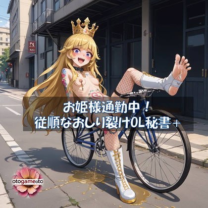 【音ゲー】お姫様通勤中！従順なおしり裂けOL秘書＋【ソルフェジオシコシコミュージックゲーム】 メイン画像