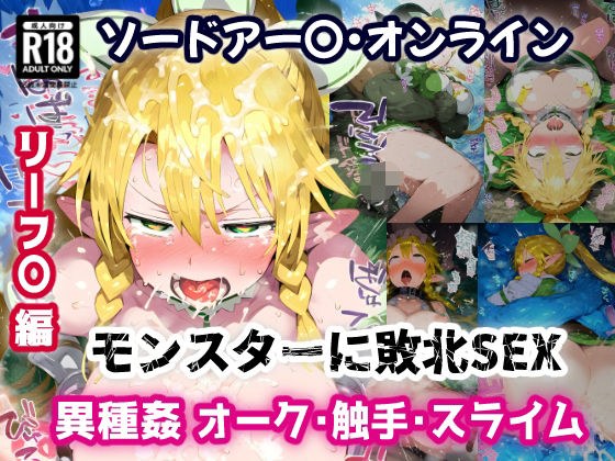 SA〇 リーフ〇編 弱体化エロツールを組み込まれモンスターにお手軽敗北アクメ!オーク・触手・スライム相手に負けイキ絶頂!【CG集244枚】