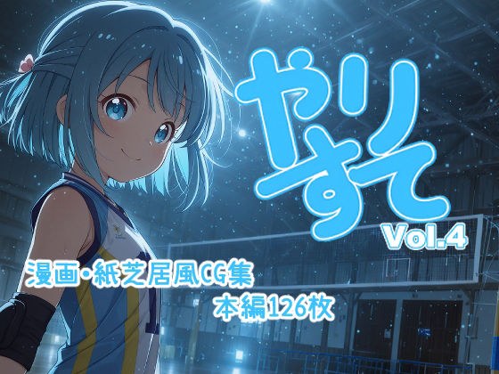 やりすて Vol.4 メイン画像