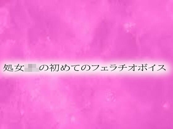 処女JKの初めてのフェラチオボイス メイン画像