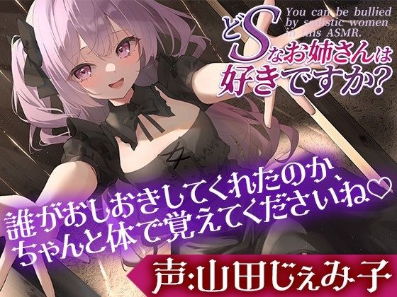 どSなお姉さんは好きですか？〜あは♪もうお顔がダメになっちゃってますよー？もっと盲目的に僕を愛せるようにしてあげます〜【CV:山田じぇみ子】 メイン画像
