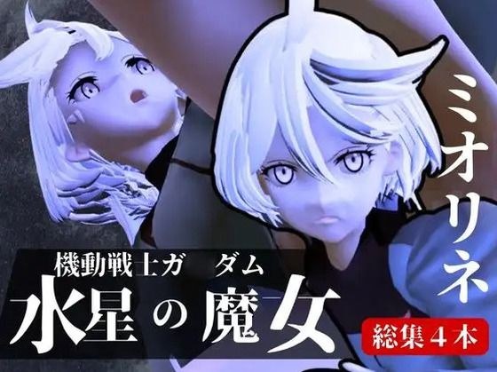 ガンダム水星の魔女からミオリネ動画4本の総集編が誕生 メイン画像