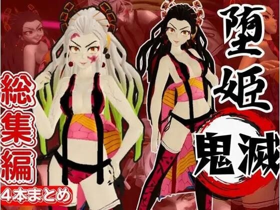 鬼滅の刃から堕姫とSM分身プレイ動画の総集編