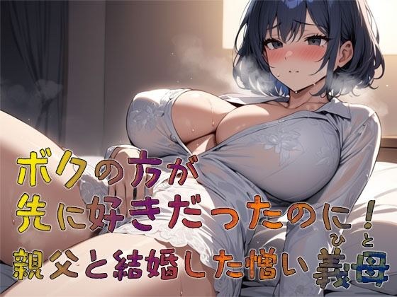 ボクの方が先に好きだったのに！  親父と結婚した憎い義母 メイン画像