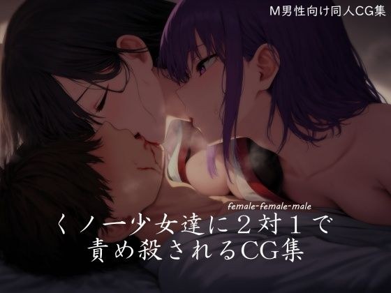 くノ一少女達に2対1で責め殺されるCG集 メイン画像