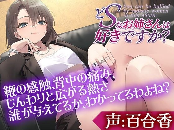 Do you like so-so-sexy girls? ~ Tell me that I want you to become my pet and be abused more and more~ [CV: Yurika] メイン画像