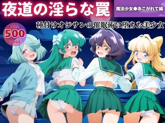【無理やり】夜道の淫らな罠 〜魔法少女●あこがれて編〜 メイン画像