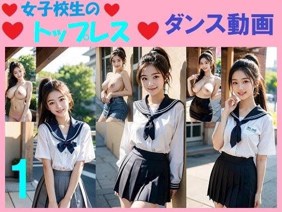 女子校生のトップレスダンス動画1 メイン画像