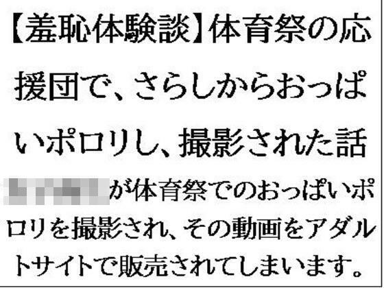 【羞恥体験談】体育祭の応援団で、さらしからおっぱいポロリし、撮影された話 メイン画像