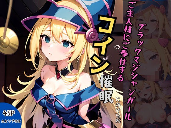 コイン催●にかかってご奉仕しちゃうブラックマジシャンガール メイン画像