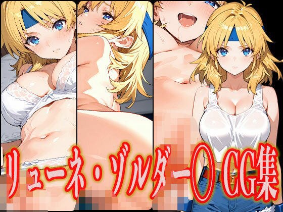 リューネ・ゾルダー◯ エロCG集 メイン画像