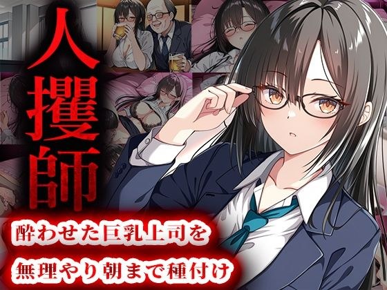 人攫師〜酔わせた巨乳上司を無理やり朝まで種付け〜