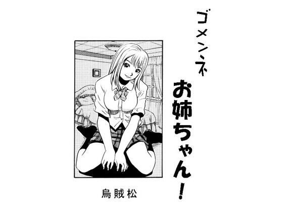 ゴメンネお姉ちゃん! メイン画像