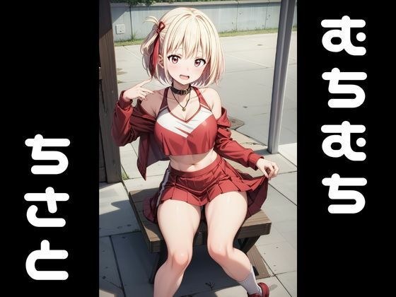 むちむち筋肉質なリコリス 錦〇千束 メイン画像