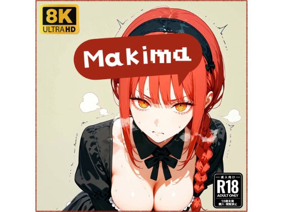 マキ●ちゃんと仲良しになる妄想1回目 メイン画像