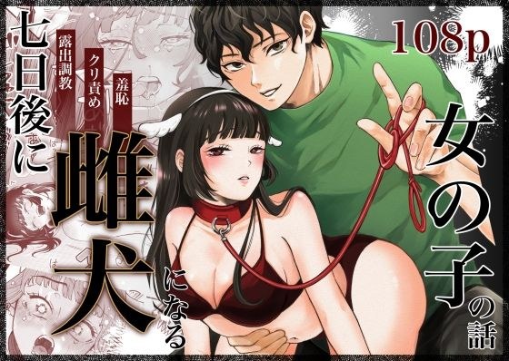 七日後に雌犬になる女の子の話 メイン画像