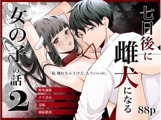 七日後に雌犬になる女の子の話2 メイン画像