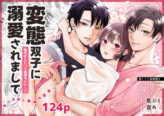 変態双子に溺愛されまして〜恥ずかしいって気持ちいい〜 メイン画像