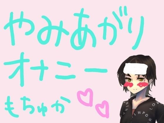 もすかの病み上がりオナニー録音 メイン画像