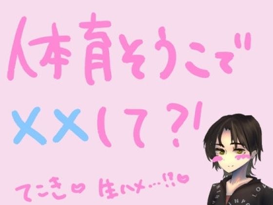 体育倉庫の片付けをしてたら、勃起が止まらなくなった童貞くんとふたりきりになっちゃって……？！ メイン画像
