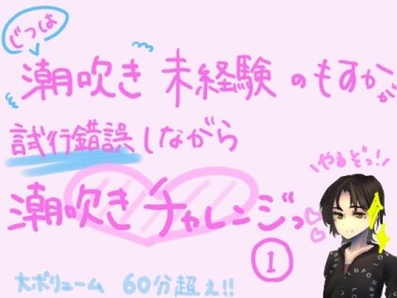 実は潮吹き未経験のもすかが、試行錯誤しながら潮吹きチャレンジっ！（1） メイン画像
