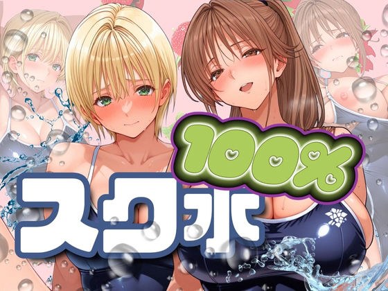 スク水100％
