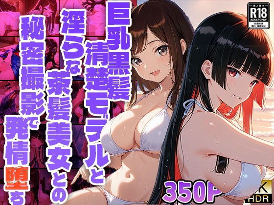 巨乳黒髪清楚モデルと淫らな茶髪美女との秘密撮影で発情堕ち【350枚収録】【4K】【FANZA専売】 メイン画像