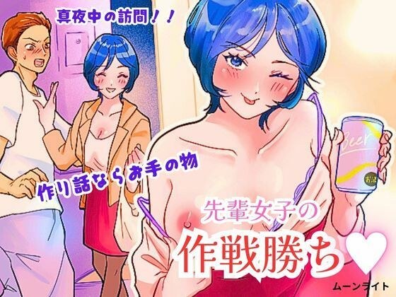 先輩女子の作戦勝ち メイン画像