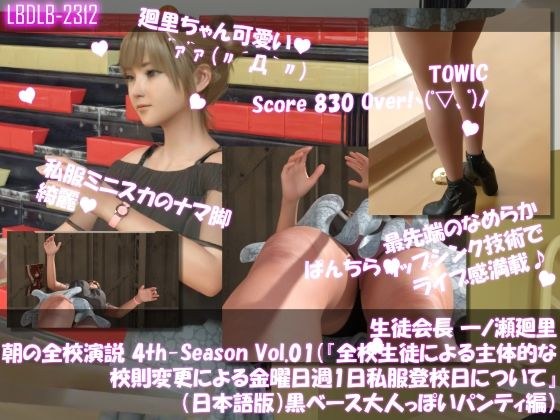 【▲100】生徒会長 一ノ瀬廻里・朝の全校演説 4th-Season Vol.001(『全校生徒による主体的な校則変更による金曜日週1日私服登校日について』(日本語版):黒ベース大人っぽいパンティ編) メイン画像