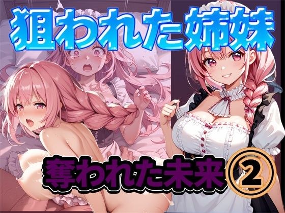 狙われた姉妹-奪われた未来 2 メイン画像