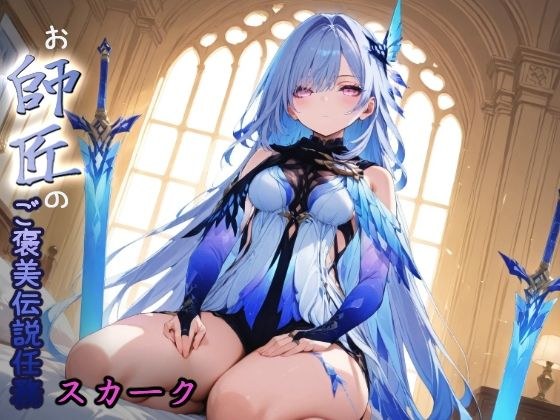 スカークお師匠のご褒美伝説任務 メイン画像