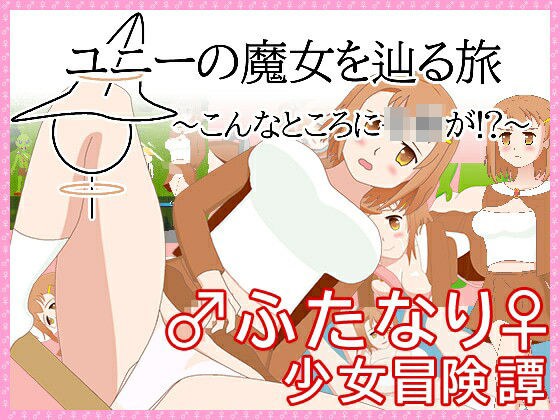 A journey to follow the witch of Uny - A child is here! ? ~ メイン画像