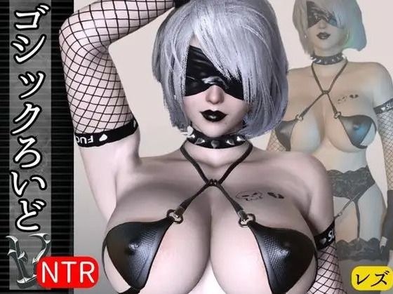 【究極ボディ】ゴシックセックスロイドに精液カラッカラにされて更に寝取られる動画パック、ふたなりレズプレイ付き【動画3本】 メイン画像