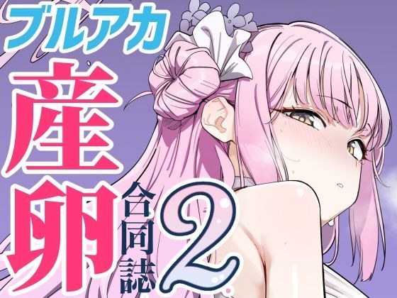 Ovum archive 2 ブルアカ産卵合同誌 メイン画像