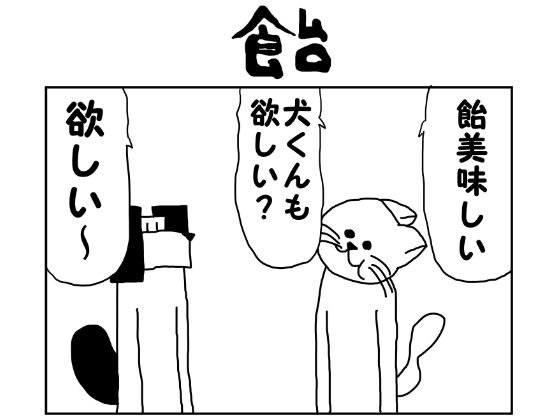 2コマ漫画「飴」 メイン画像