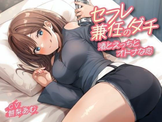 セフレ兼任のダチ-酒とえっちとオトナな恋- メイン画像
