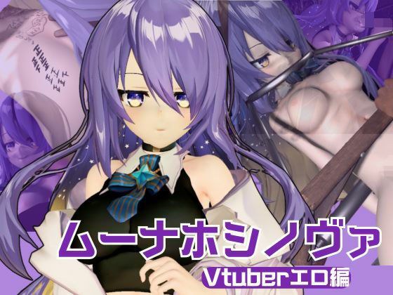 アイドルの月の女神のVtuber、ムーナ・ホシノヴァをSMショーデビューさせて調教陵●しちゃおうぜな動画4本セット（Moona Hoshinova】 メイン画像