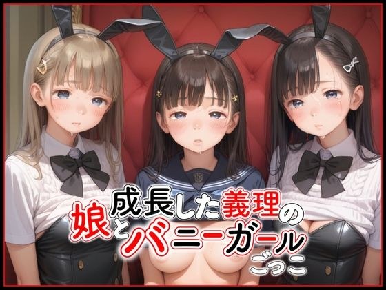 成長した義理の娘と嫁にバレないようにバニーガールごっこ メイン画像