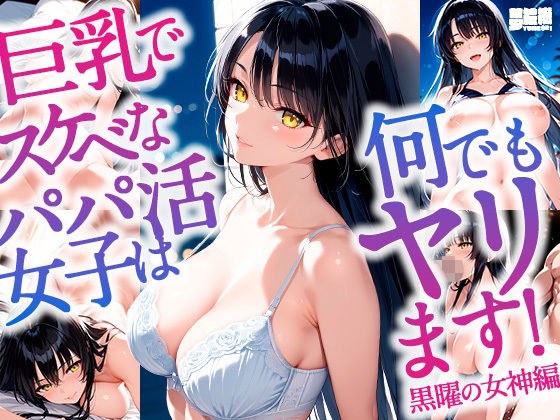 Big-breasted, lewd girls with sugar daddy do anything! _The Goddess of Obsidian