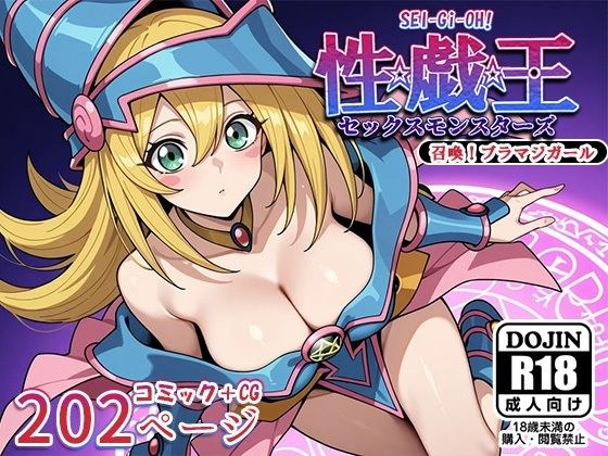 性戯王‐召喚！ブラマジガール‐ メイン画像