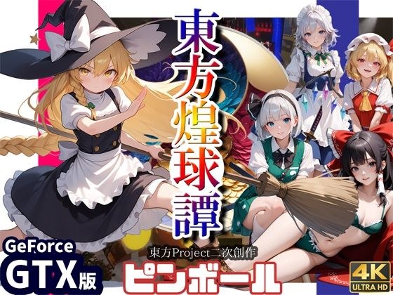 东方煌球谭 GTX版
