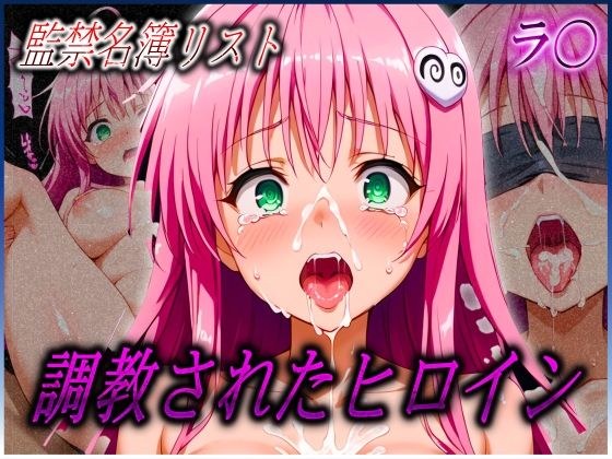 監禁名簿リスト 調教されたヒロインたち ラ〇 サタリン デ〇ルーク編 メイン画像