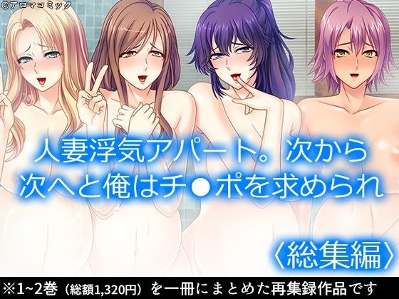 人妻浮気アパート。次から次へと俺はチ●ポを求められ  ＜総集編＞ メイン画像
