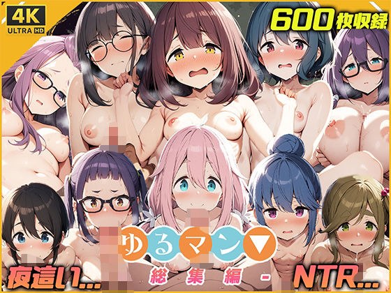 ゆるマン▼ 総集編【4K解像度版】 メイン画像