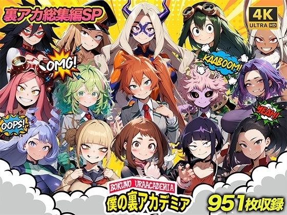 My Undercover Academia Compilation [4K Resolution Edition] メイン画像
