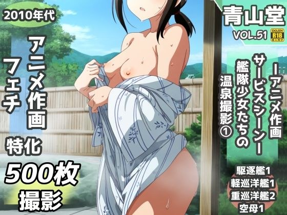 濡れ透け＆半脱ぎフェチ特化 2010年代アニメ作画特集 艦隊少女たちの温泉/入渠撮影会 その1 -500枚を撮影- メイン画像